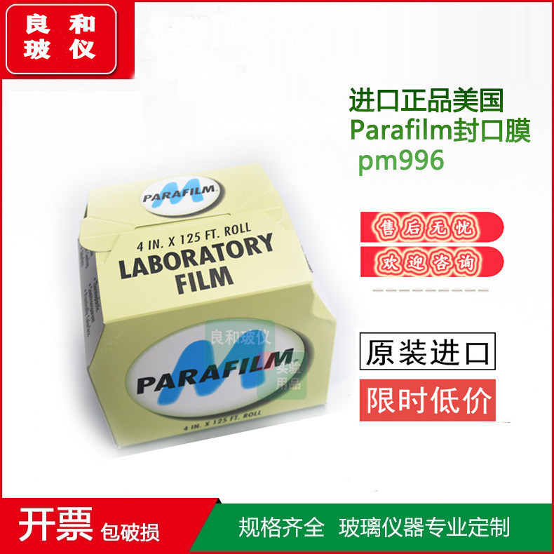 进口正品美国Parafilm实验室封口膜pm996 4in×125ft 10cmx38m