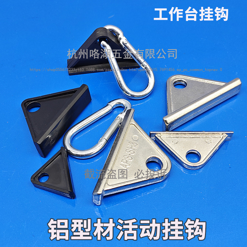 铝型材活动挂钩 铝合金工作台移动挂钩三角滑块 尼龙吊钩铝材配件
