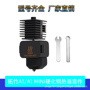 3D printer accessories Bambu Lab Tuozhu A1/A1MINI hot end hardened steel nozzle extrusion head silicone sleeve