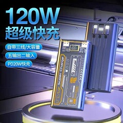 120W高速充電宝自帯線50000ミリアンペア携帯20000は華為アップル携帯電話の移動電源に適用されている
