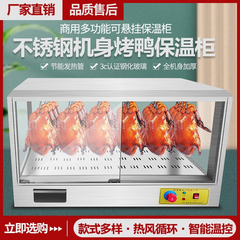 j8保温柜挂展示柜脆皮五花肉烤鸭烤鸡新款恒温机身保温箱干式不g3