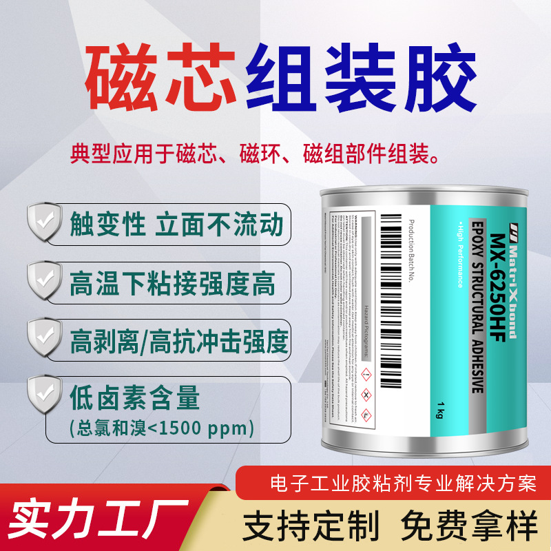 加温固化磁芯磁环组装胶 粘金属塑料陶瓷低卤素单组份环氧结构胶