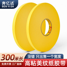 奔亿达黄色美纹纸300米汽车喷漆遮蔽装修画画美缝分色工业纸胶带