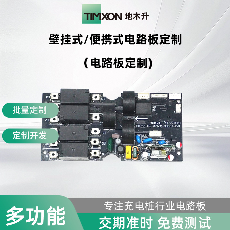 地木升TIMXON家用AC交流充电桩便携充电枪PCBA板多功能定制批发