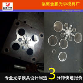 高精密度光学镜片注塑模具台州黄岩加工制造定 制开 模透镜模具厂
