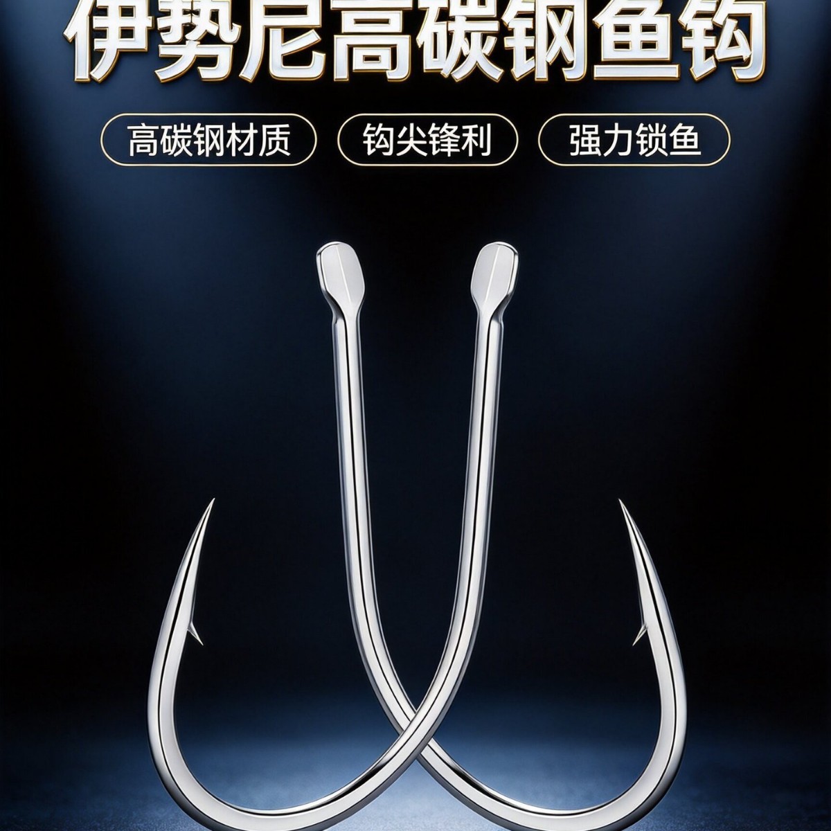 正品伊势尼鱼钩有倒刺黑坑路亚鱼钩渔具钓鱼钩子垂钓用品工厂直销 运动户外厂家批发实拍图