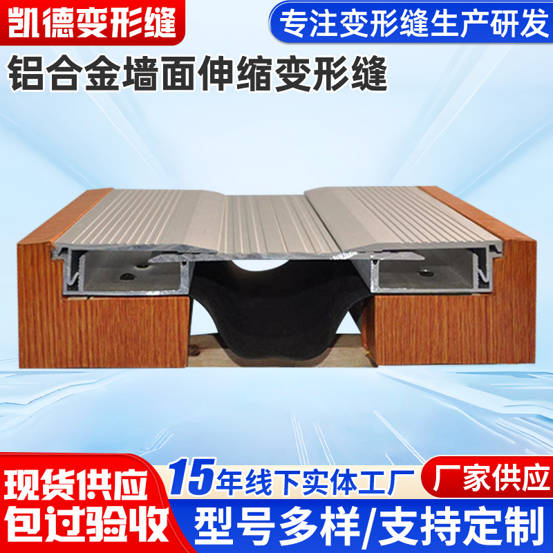 厂家供应铝合金建筑变形缝外墙伸缩缝墙面变形缝可供应不锈钢盖板