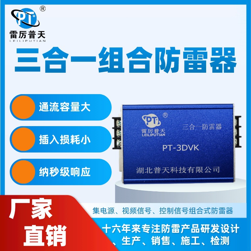 厂家直销普天组合式 网络三合一防雷器PT-3DVK