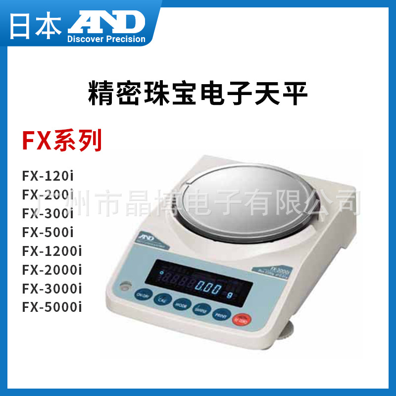 日本AND艾安得FX-5000i 精密珠宝天平日产AND精度0.01g 咨询议价