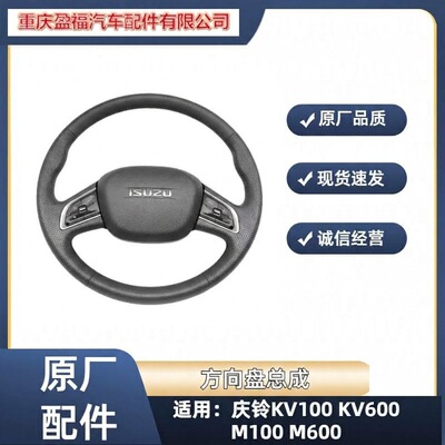 五十铃 Автомобильный руль Qingling KV100 KV600 M100 M600 в сборе, оригинальные аксессуары для рулевого колеса