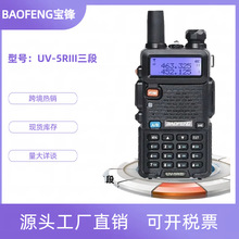 宝锋UV-5R三段对讲机VHF 220-226MHZ UHF频率双天线对讲厂家批发