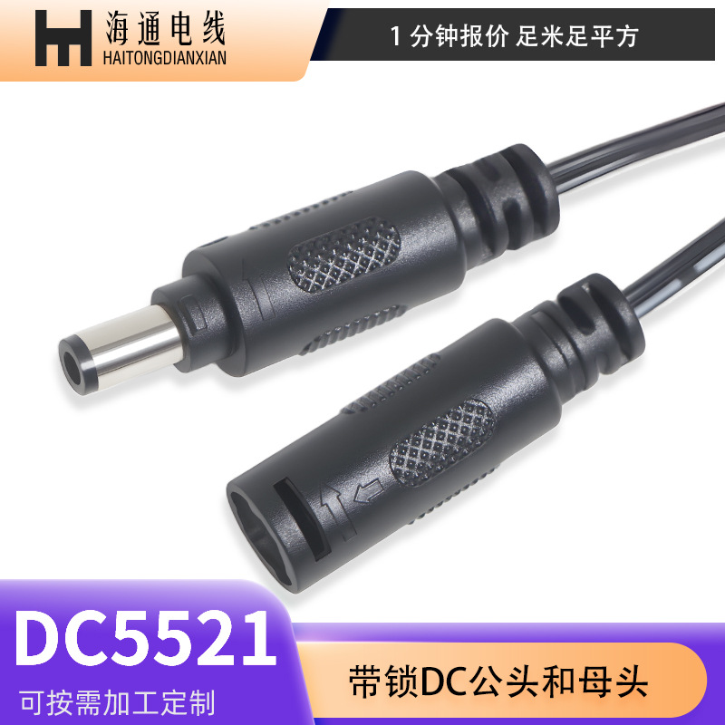 DC5521带锁公母头纯铜电源线自锁防脱延长式DC插头供电线