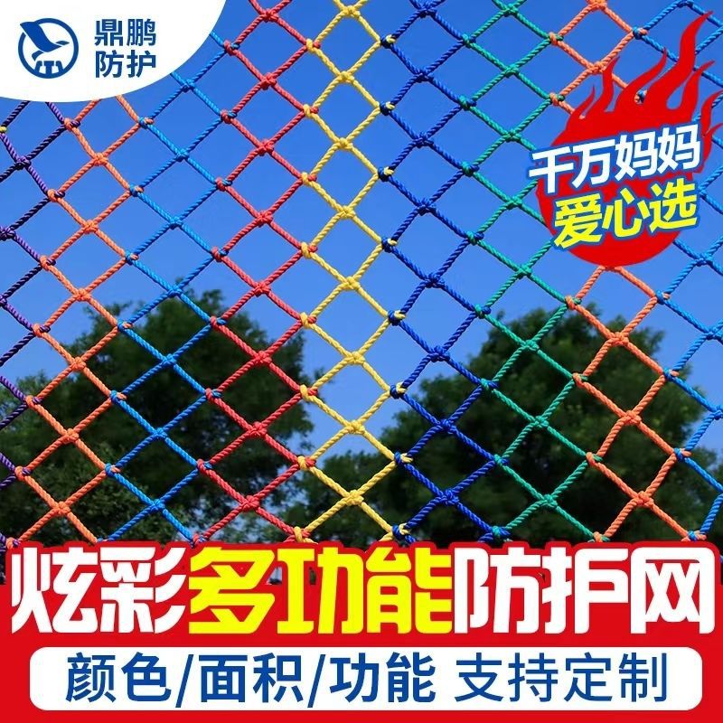彩色安全网防坠网楼梯防护网儿童吊顶装饰网攀爬网拓展网尼龙围网