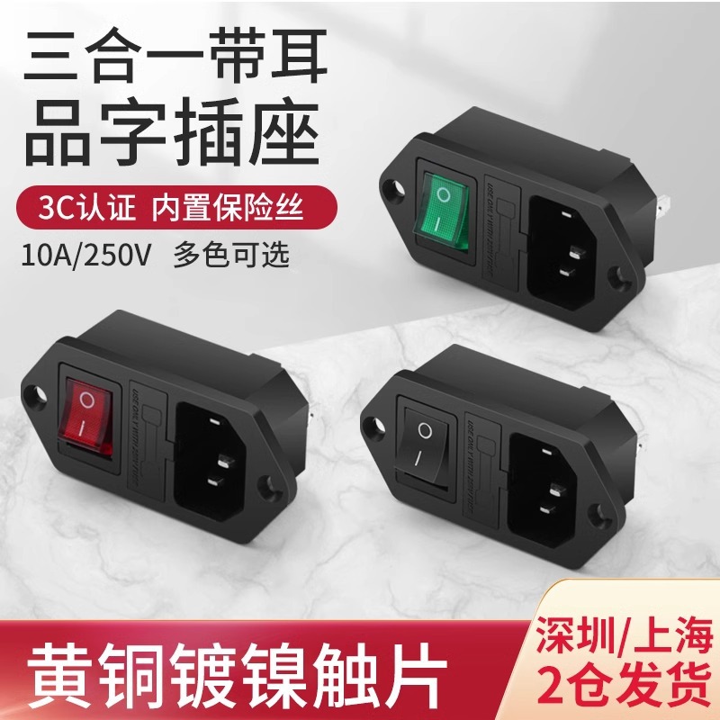 品字插座AC电源插头纯铜大电流绝缘带保险丝三孔母座开关连接器