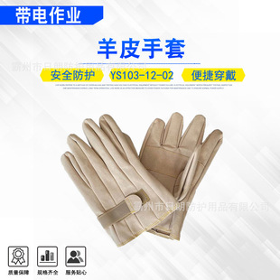 Japan Ys103-12-02 Goatskin Gloves Electrician Gloves for Power Inspection Work Anti-Cut Labor Protection Gloves