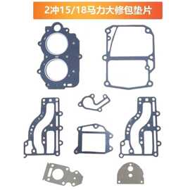 适用2冲15/18马力海的船外机挂机发动机缸垫底垫大修包