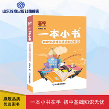 初中生道德与法治知识百问 初中基础知识 山东教育出版社