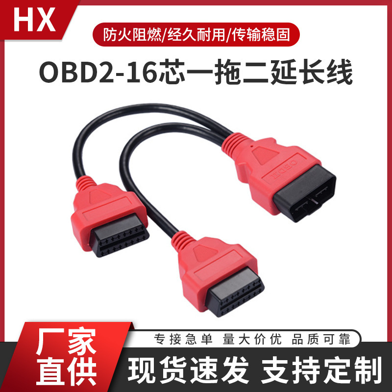 OBD2-16芯一二延長線一分二雄雌頭診断器中継ハーネス|undefined