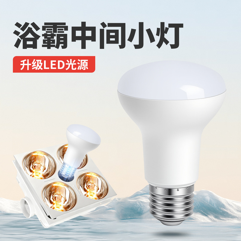 Bathroom Heater Middle Lighting Bulb Led Super Bright Household Bathroom Small Bulb E27 Strong Light Heating Lamp Waterproof and Explosion-Proof
