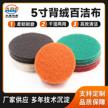 5寸圆形背绒百洁布 ABF工业百洁布现货 去毛刺清洁除锈拉绒菜瓜布