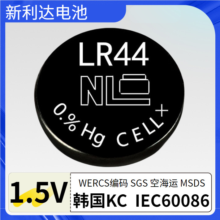 供应韩国KC认证新利达LR44 AG13电池提供IEC60068 SGS MSDS