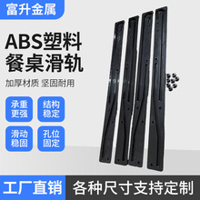 ABS塑料餐桌滑轨 现代简约家居两边单边跳台升降导轨同步升降滑轨
