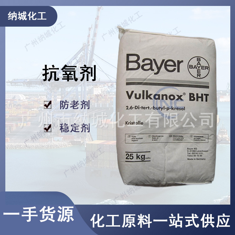 现货供应：防老剂 BHT 德国正品 质量保障