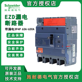 Schneider EZD leakage molded case circuit breaker 3P 4P 63A ~ 630A three-phase four-wire leakage protection switch