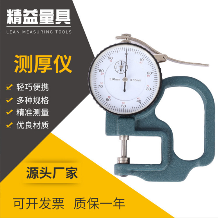 美禅测厚仪测厚规厚度表厚度仪0-10*0.01 中性测厚规手持测厚仪