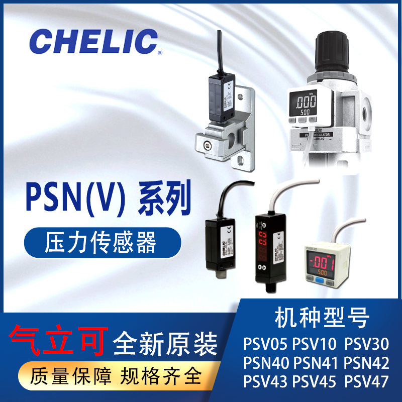 气立可压力传感器CHELIC压力开关PSV05PSV30PSN41PSV40PSN42PSN47
