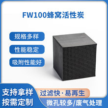 FW100废气处理蜂窝活性炭 100mm*100mm工业用废气处理蜂窝活性炭