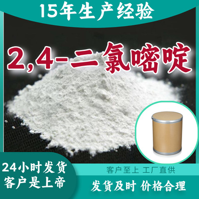 2, 4- Dichloropyrimidine 15 Produce experience Multipurpose Honesty Management Fujian Shanghai Guangdong Jiangsu