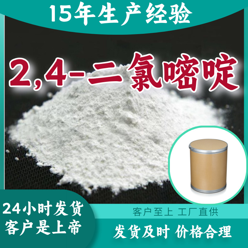 2, 4- Dichloropyrimidine 15 Produce experience Multipurpose Honesty Management Fujian Shanghai Guangdong Jiangsu
