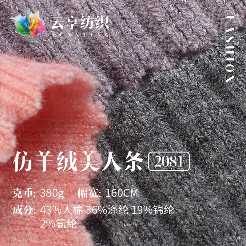 380g仿羊绒美人条面料 罗纹坑弹力针织面料 保暖打底衫羊毛衫布料