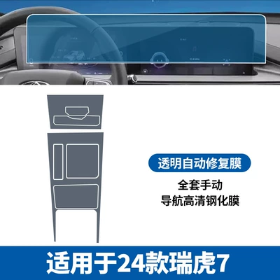 Car interior film: Tempered Film Central Control Film - 24-tiggo-7-full-set-of-manual-navigation-hd-tempered-film