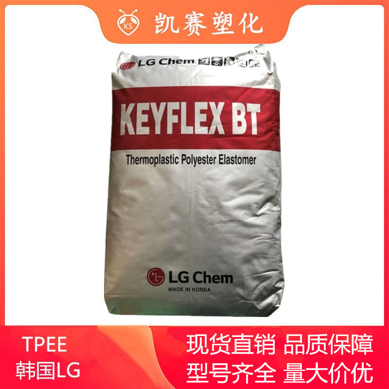 TPEE 韩国LG BT-1163D 注塑 耐热 高抗冲 抗紫外线 运动器材 现货