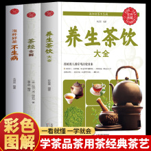 全3册 茶经全解养生茶饮大全泡杯好茶品茶泡茶全解 中国茶道与中