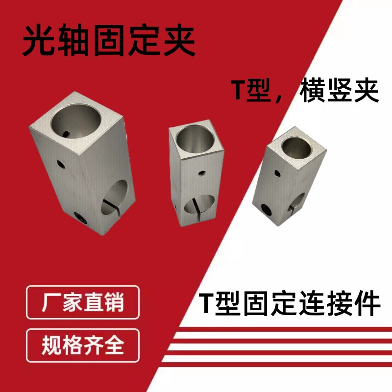 Т-образный соединитель, опорная оптическая ось, соединительный блок, фиксатор, Т-образный крепежный блок, алюминиевый вертикальный крепежный зажим, зажим оптической оси