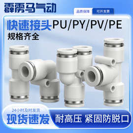 气动快速接头气管快插PV弯头PU8直通对接 接外径三通PE8 PY12 14