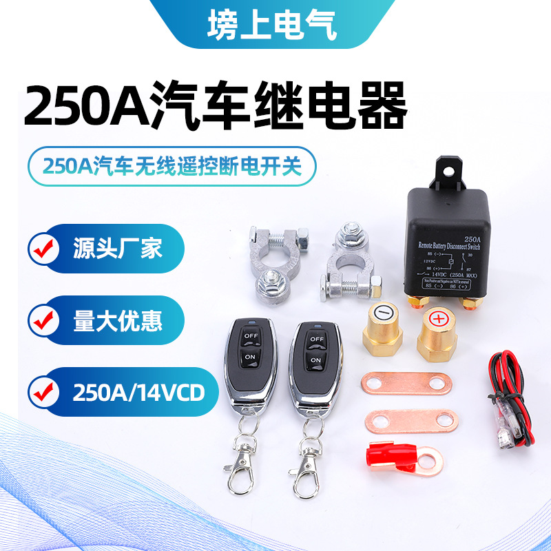 汽车继电器 250A12V无线遥控远程开关汽车电瓶遥控断电开关