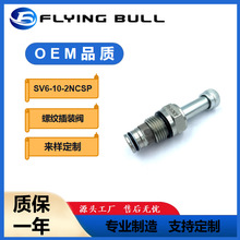 双截止电磁阀飞牛双向止回电磁阀SV6-10-2NCSP 螺纹插装阀液压阀