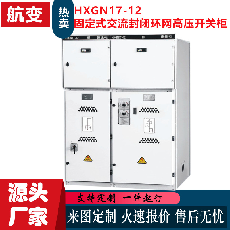 厂家批发HXGN17-12箱型固定式交流金属封闭环网高压开关柜充气柜