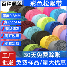 厂家批发2/2.5cm彩色钩编松紧弹力带扁平箱包包边高弹服装辅料带