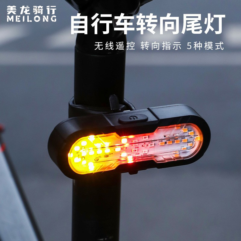 美龙自行车遥控转向尾灯喇叭多功能夜骑行警示灯USB充电骑行装备