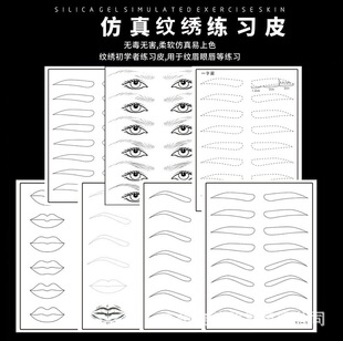 Tattoo embroidery practice leather European-style eyebrow lip imitation leather tattoo embroidery silicone fake leather Korean eyebrow shape regular eyebrow lip practice leather