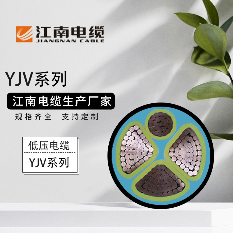 厂家供应YJY系列国标铜芯矿物质交联聚氯乙烯电力电缆yjv江南电缆
