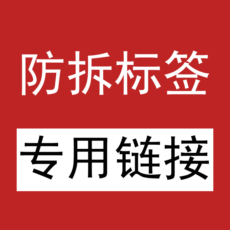 加防拆标签专用链接【单拍不发】