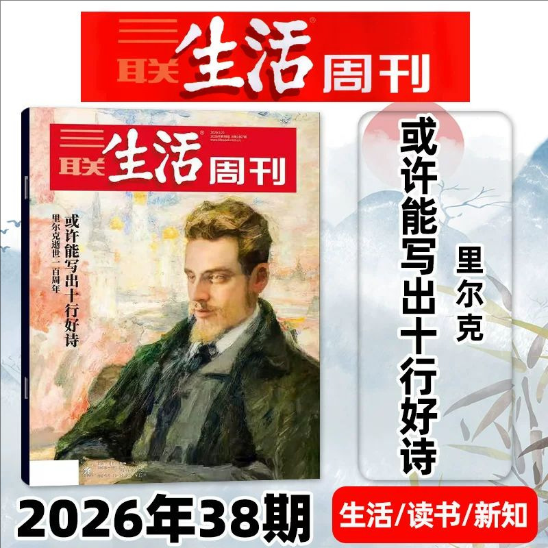[How to Get a Good Night's Sleep in 2026 Issues 1-38] Sanlian Life Weekly Magazine 2026 Reader News for the Whole Year