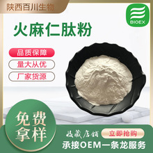 实力商家火麻仁肽水溶性小分子低聚肽火麻仁提取物食品级支持拿样