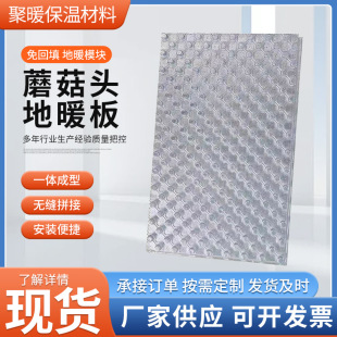 Mushroom head floor heating module aluminum foil floor heating module household energy saving geothermal module seamless splicing new floor heating